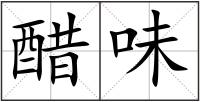 醋味