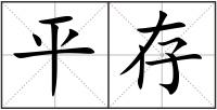 平存