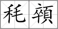 秏顇
