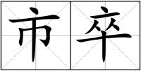 市卒