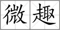 微趣