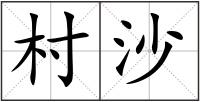村沙