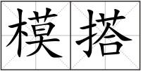 模搭