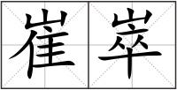 崔崒