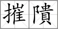 摧隤
