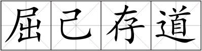 屈己存道