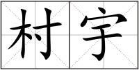 村宇