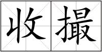 收撮