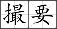 撮要