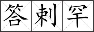 答剌罕