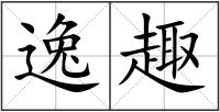 逸趣