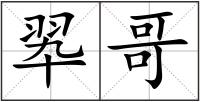 翆哥