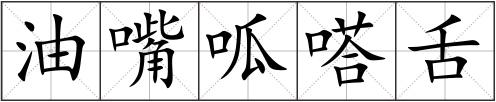 油嘴呱嗒舌