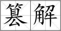 篡解