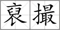 裒撮