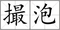 撮泡