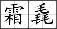 霜毳