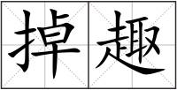 掉趣