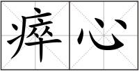 瘁心