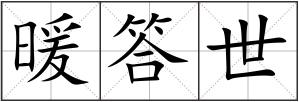 暖答世