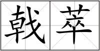 戟萃