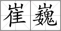 崔巍