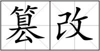 篡改
