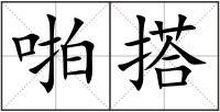 啪搭