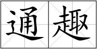 通趣