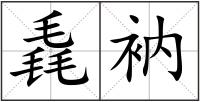 毳衲