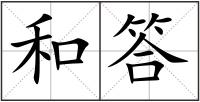 和答