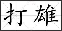 打雄