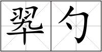 翆勺