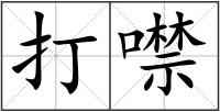 打噤