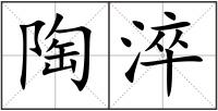 陶淬