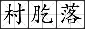 村肐落