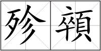 殄顇