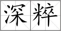 深粹