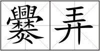 爨弄