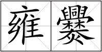 雍爨