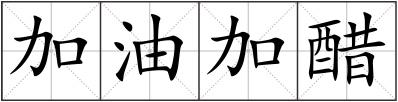 加油加醋