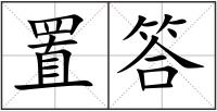 置答