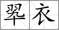 翆衣