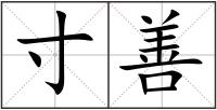 寸善
