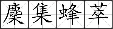 麇集蜂萃