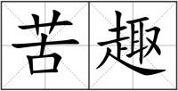 苦趣