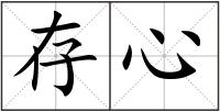 存心
