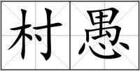 村愚