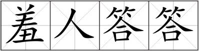 羞人答答