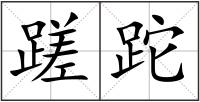 蹉跎
